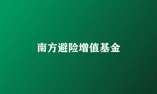 南方避险增值基金