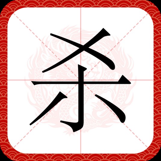 杀（汉语汉字）
