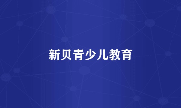 新贝青少儿教育