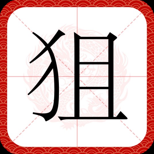 狙（汉语文字）