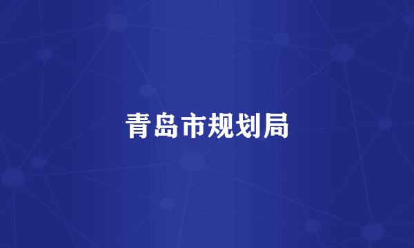青岛市规划局
