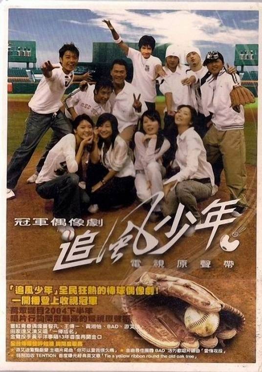 追风少年（林合隆导演台湾电视剧）
