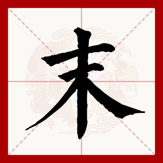 末(汉语文字)