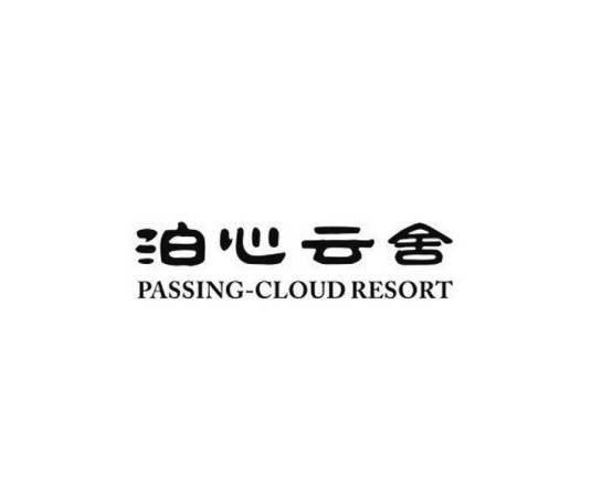 泊心云舍