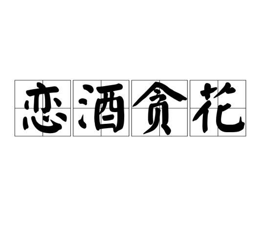 恋酒贪花