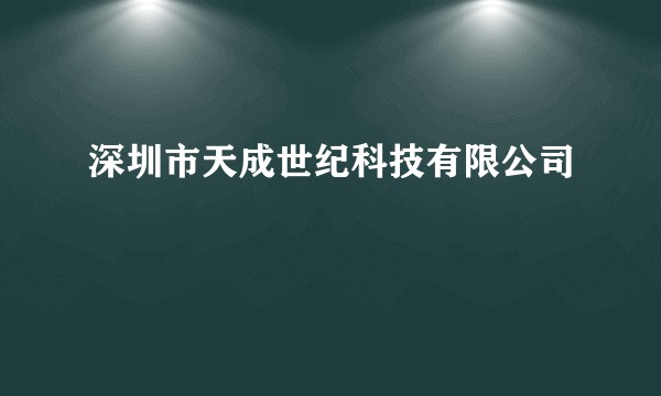 深圳市天成世纪科技有限公司