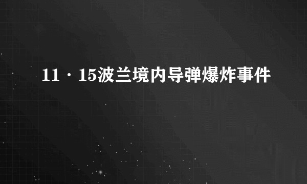 11·15波兰境内导弹爆炸事件