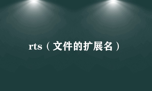 rts（文件的扩展名）