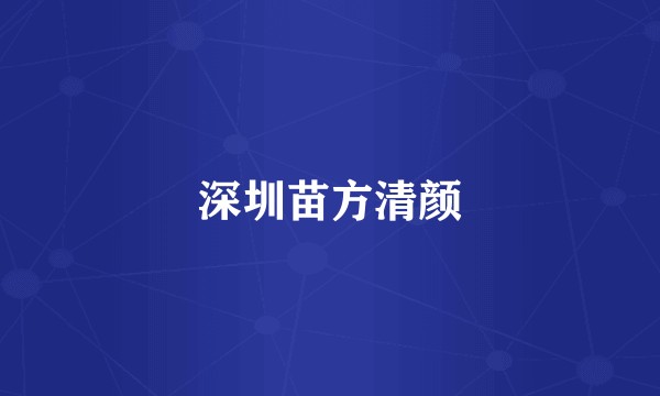 深圳苗方清颜
