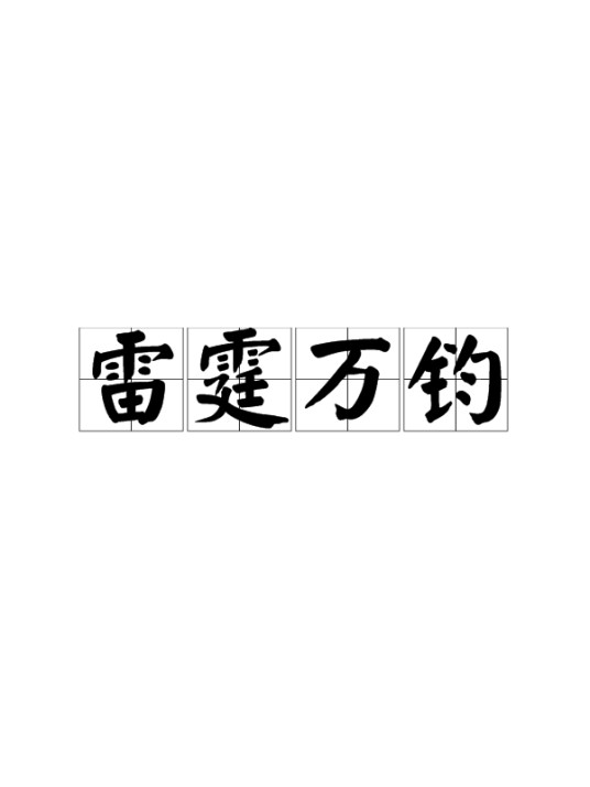 雷霆万钧（汉语成语）