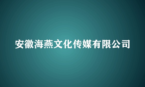 安徽海燕文化传媒有限公司