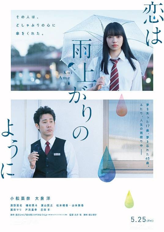 恋如雨止(日本2018年小松菜奈、大泉洋主演电影)