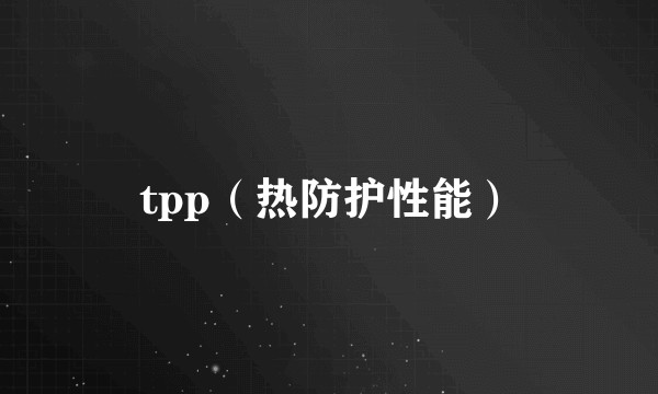 tpp（热防护性能）