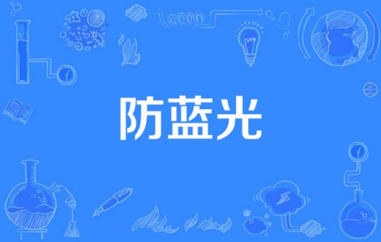 防蓝光