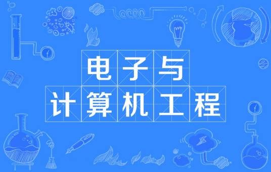 电子与计算机工程