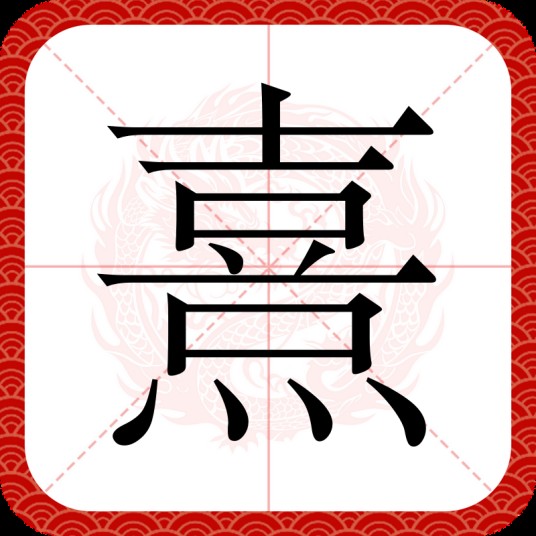 熹
