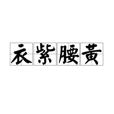 衣紫腰黄
