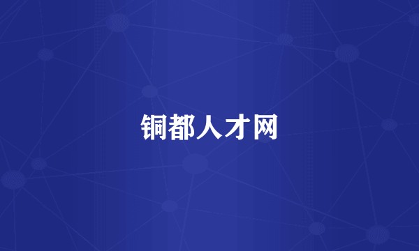 铜都人才网