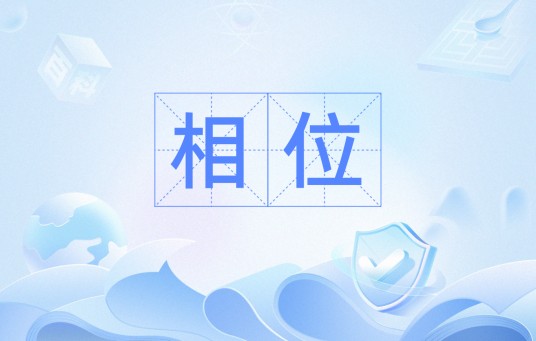 相位（电学术语）