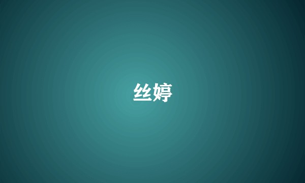 丝婷