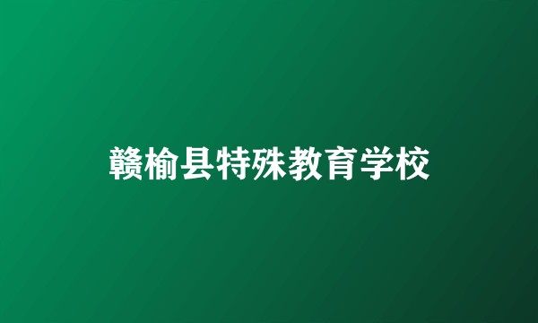 赣榆县特殊教育学校