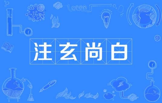 注玄尚白