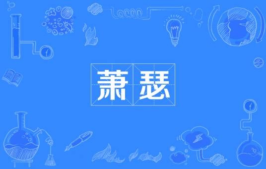 萧瑟（汉语词语）