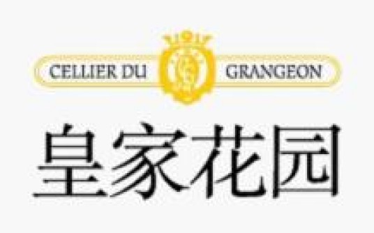 皇家花园葡萄酒