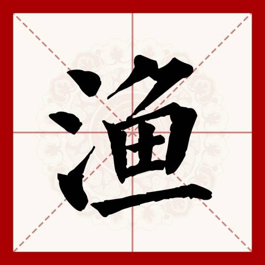 渔（汉语文字）