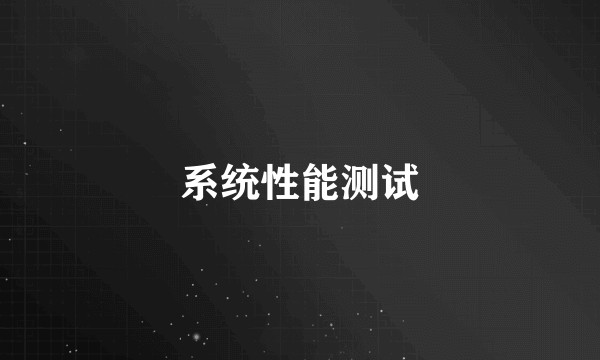 系统性能测试