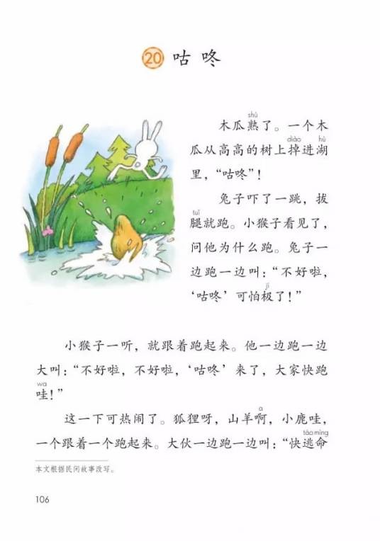 咕咚（2017年人教版小学语文一年级下册课文）