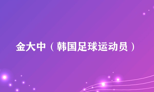 金大中（韩国足球运动员）