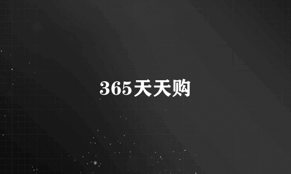 365天天购
