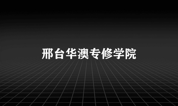 邢台华澳专修学院