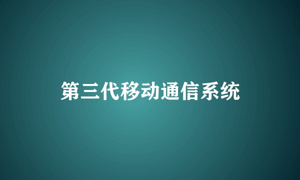 第三代移动通信系统