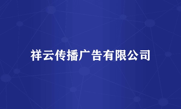 祥云传播广告有限公司