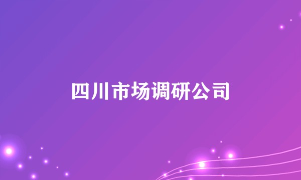 四川市场调研公司