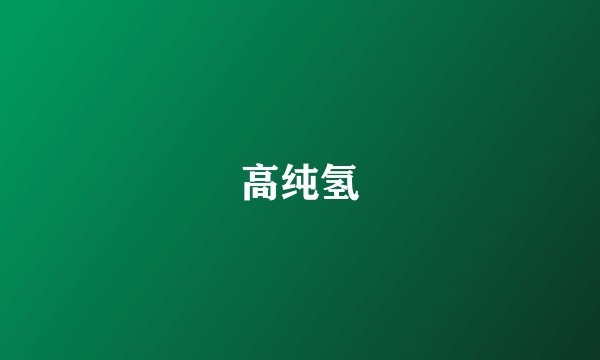 高纯氢