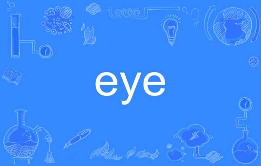 eye（英语单词）