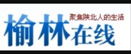榆林在线