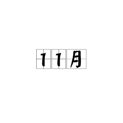 11月（月份）