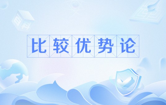 比较优势论