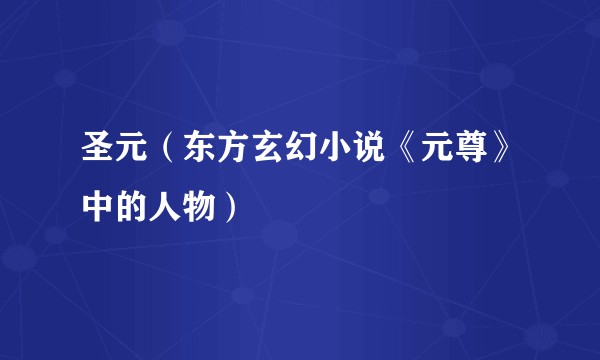 圣元（东方玄幻小说《元尊》中的人物）