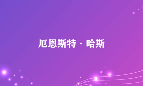 厄恩斯特·哈斯