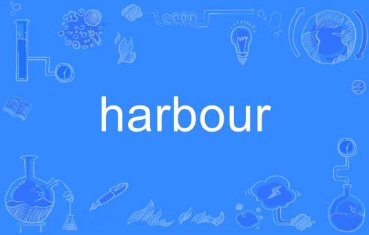harbour（英文单词）
