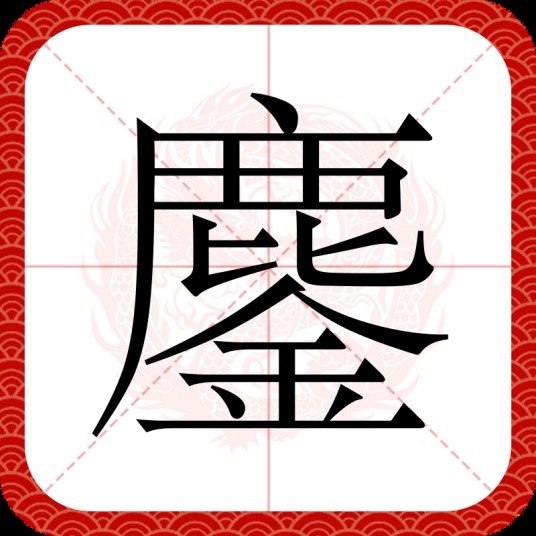鏖