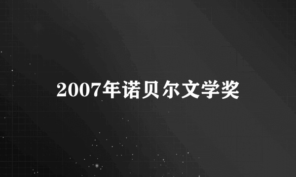 2007年诺贝尔文学奖