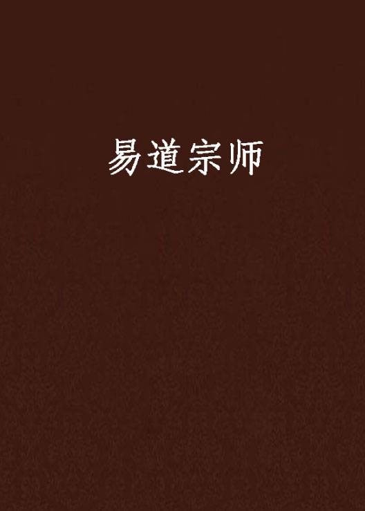 易道宗师