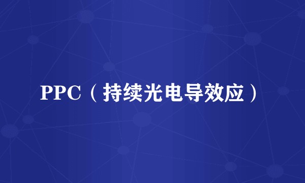 PPC(持续光电导效应)