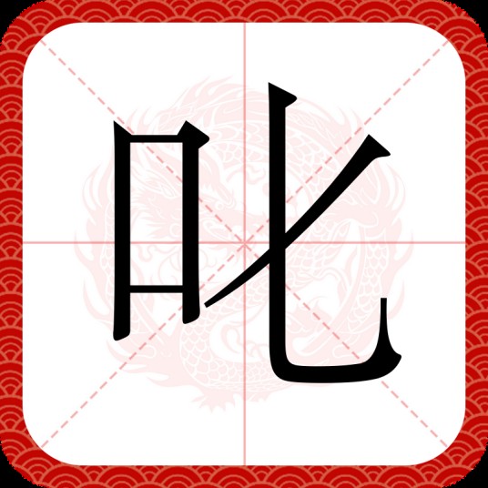 叱